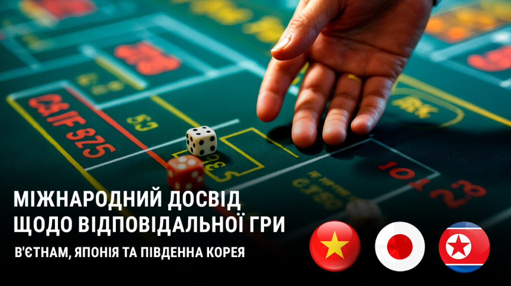 Міжнародний досвід відповідальної гри. В’єтнам, Японія та Південна Корея